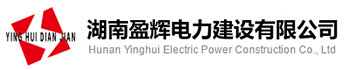 湖南盈輝電力建設(shè)有限公司